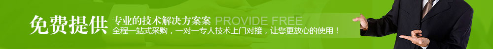 免費提(tí)供專业的(de)技術(shù)解(jiě)決方(fāng)案(àn) | 全(quán)程一(yī)站式采購，一(yī)对(duì)一(yī)專人(rén)技術(shù)上(shàng)門(mén)对(duì)接，讓您更(gèng)放(fàng)心(xīn)的(de)使用！