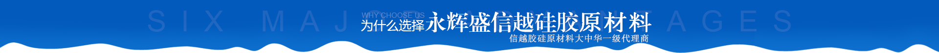为(wèi)什(shén)么选擇永輝盛信(xìn)越硅胶(jiāo)