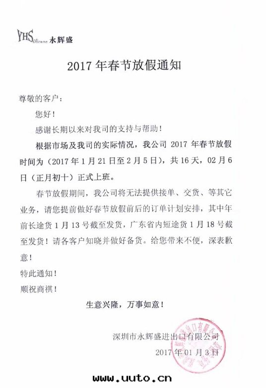 2017年(nián)永輝盛放(fàng)假通(tòng)知